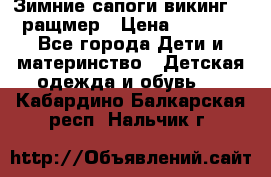  Зимние сапоги викинг 24 ращмер › Цена ­ 1 800 - Все города Дети и материнство » Детская одежда и обувь   . Кабардино-Балкарская респ.,Нальчик г.